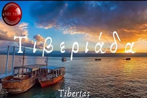 tiberiada Τιβεριάδα, Μάγδαλα, Επτάπηγον, Όρος των Μακαρισμών, Μονή των Αποστόλων