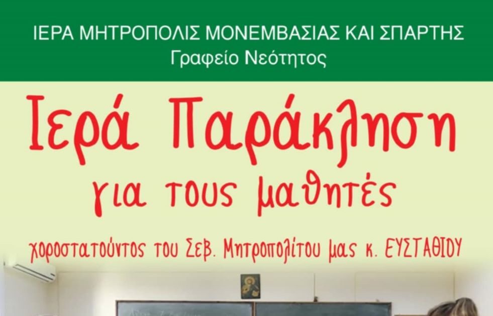 tin-deftera-26-maiou-i Την Δευτέρα 26 Μαΐου η Ιερά Παράκληση για τις Πανελλαδικές Εξετάσεις στη Σπάρτη