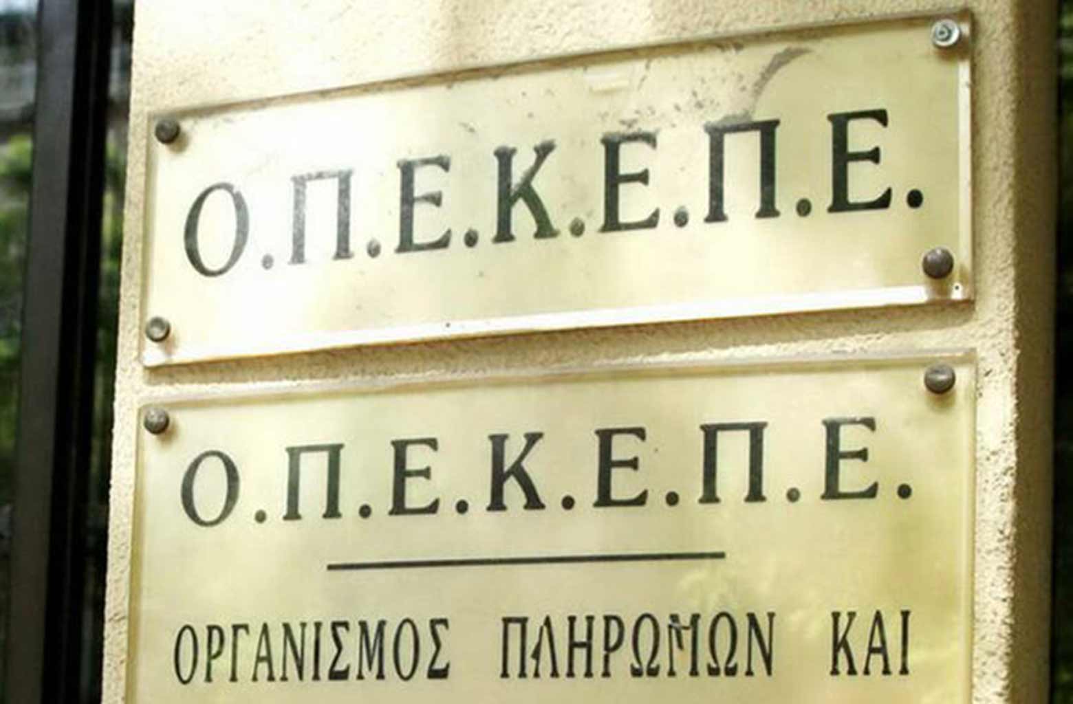 tin-katargisi-tou-opekepe-apofasise Την κατάργηση του ΟΠΕΚΕΠΕ αποφάσισε η κυβέρνηση