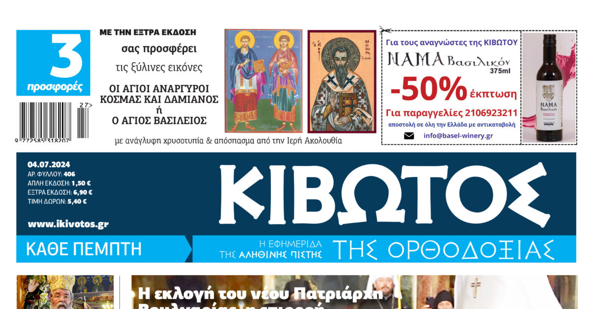 tin-pempti-04-iouliou-kiklofori Την Πέμπτη, 04 Ιουλίου, κυκλοφορεί το νέο φύλλο της Εφημερίδας «Κιβωτός της Ορθοδοξίας»