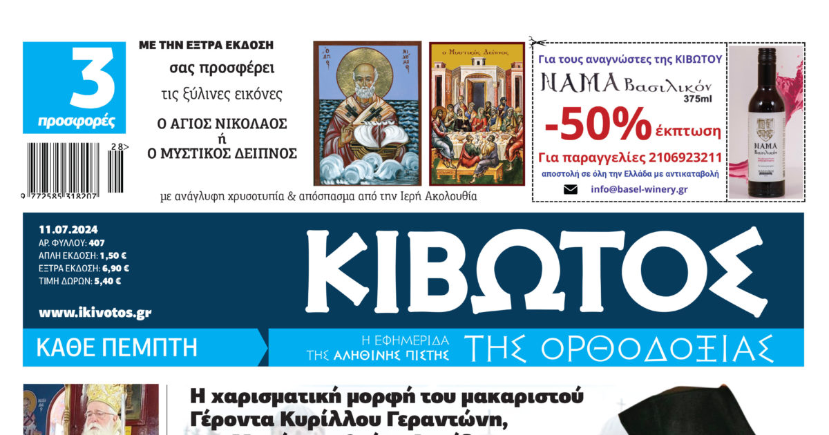tin-pempti-11-iouliou-kiklofori Την Πέμπτη, 11 Ιουλίου, κυκλοφορεί το νέο φύλλο της Εφημερίδας «Κιβωτός της Ορθοδοξίας»