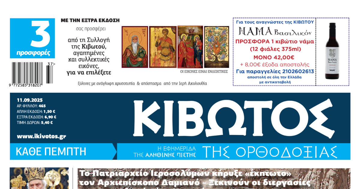 tin-pempti-11-septemvriou-kiklofori Την Πέμπτη, 11 Σεπτεμβρίου, κυκλοφορεί το νέο φύλλο της Εφημερίδας «Κιβωτός της Ορθοδοξίας»