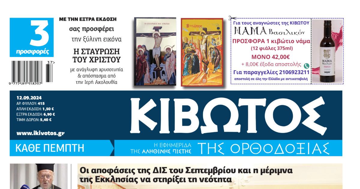 tin-pempti-12-septemvriou-kiklofori Την Πέμπτη, 12 Σεπτεμβρίου, κυκλοφορεί το νέο φύλλο της Εφημερίδας «Κιβωτός της Ορθοδοξίας»