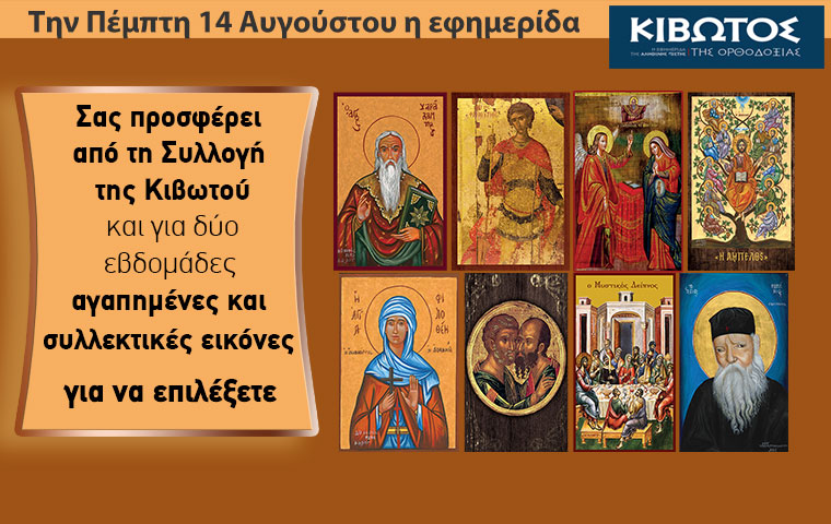 tin-pempti-14-avgoustou-kiklofori Την Πέμπτη, 14 Αυγούστου, κυκλοφορεί το νέο φύλλο της Εφημερίδας «Κιβωτός της Ορθοδοξίας» – Όλες οι Προσφορές