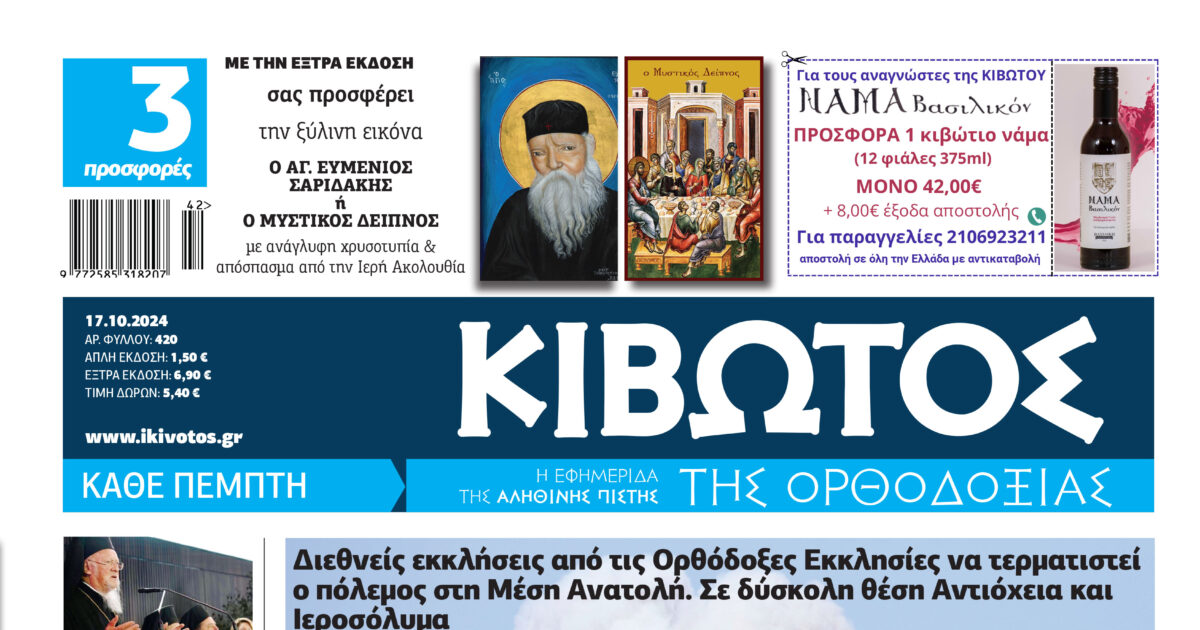 Την Πέμπτη, 17 Οκτωβρίου, κυκλοφορεί το νέο φύλλο της Εφημερίδας «Κιβωτός της Ορθοδοξίας»