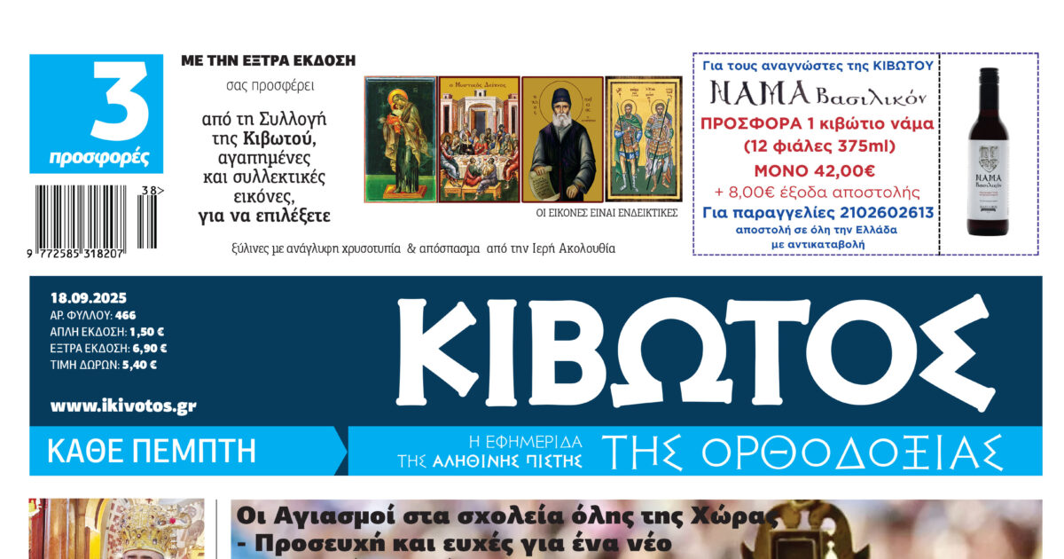 Την Πέμπτη, 18 Σεπτεμβρίου, κυκλοφορεί το νέο φύλλο της Εφημερίδας «Κιβωτός της Ορθοδοξίας»