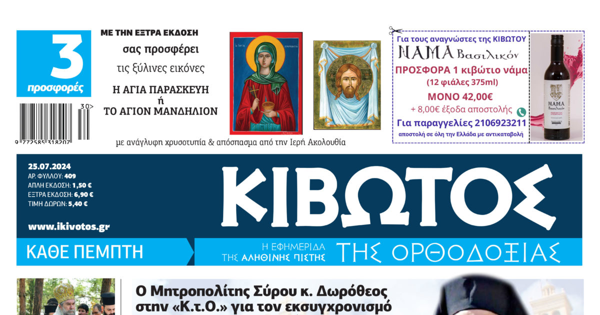 tin-pempti-25-iouliou-kiklofori Την Πέμπτη, 25 Ιουλίου, κυκλοφορεί το νέο φύλλο της Εφημερίδας «Κιβωτός της Ορθοδοξίας»