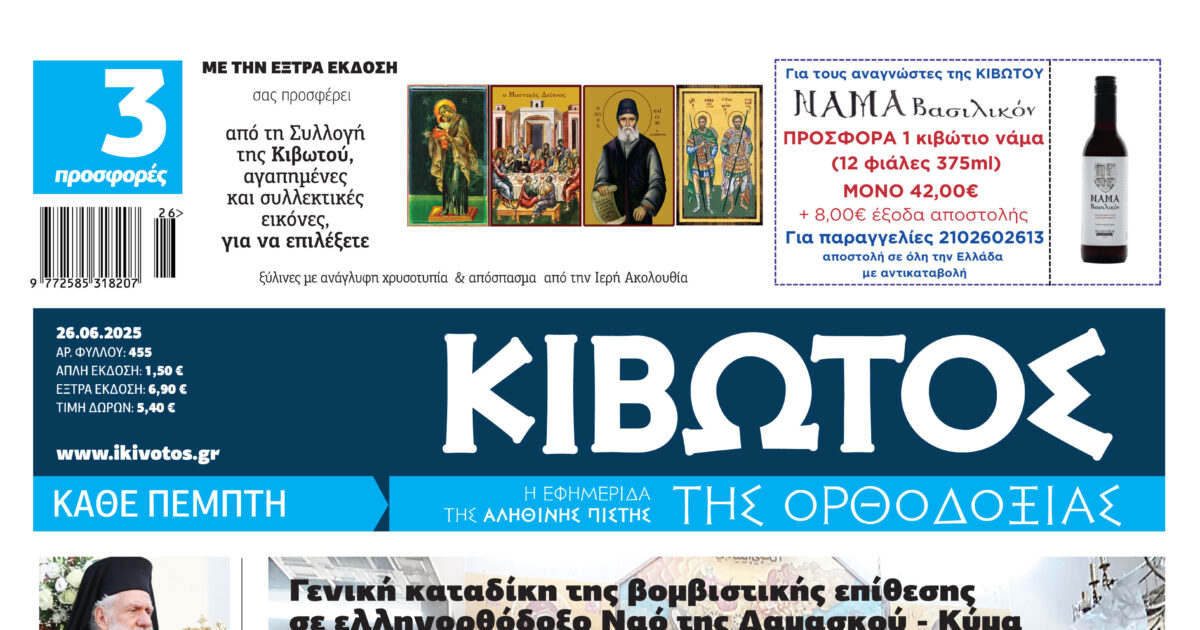 tin-pempti-26-iouniou-kiklofori Την Πέμπτη, 26 Ιουνίου, κυκλοφορεί το νέο φύλλο της Εφημερίδας «Κιβωτός της Ορθοδοξίας»