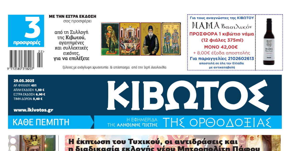 tin-pempti-29-maiou-kiklofori Την Πέμπτη, 29 Μαΐου, κυκλοφορεί το νέο φύλλο της Εφημερίδας «Κιβωτός της Ορθοδοξίας»