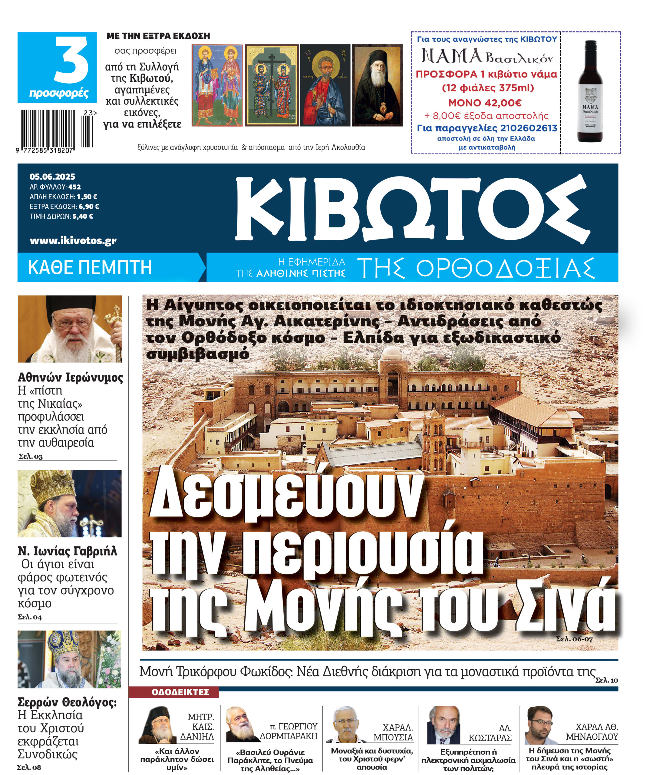 tin-pempti-5-iouniou-kiklofori Την Πέμπτη, 5 Ιουνίου, κυκλοφορεί το νέο φύλλο της Εφημερίδας «Κιβωτός της Ορθοδοξίας»