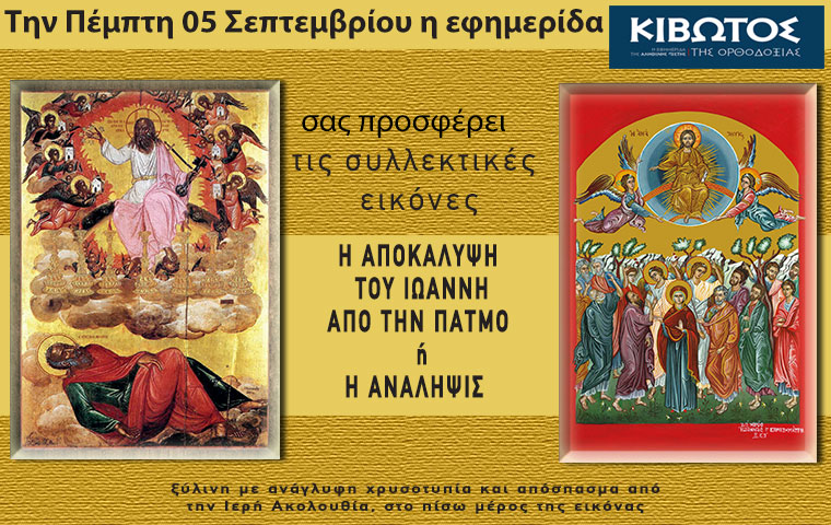 tin-pempti-5-septemvriou-kiklofori Την Πέμπτη, 5 Σεπτεμβρίου, κυκλοφορεί το νέο φύλλο της Εφημερίδας «Κιβωτός της Ορθοδοξίας» – Όλες οι Προσφορές