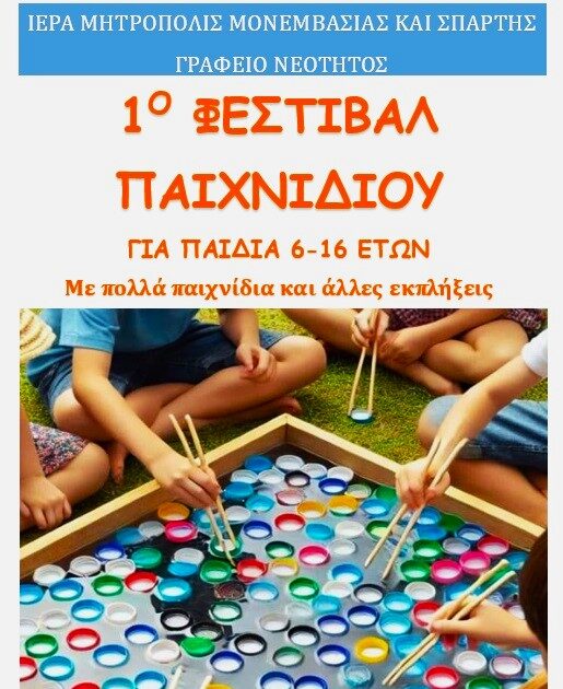 Το 1ο Φεστιβάλ Παιχνιδιού από το Γραφείο Νεότητας της Μητρόπολης Σπάρτης