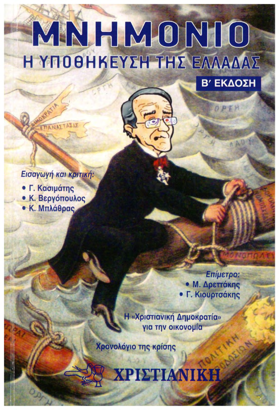 Το ελληνικό χρέος, μια ευρωπαϊκή τραγωδία