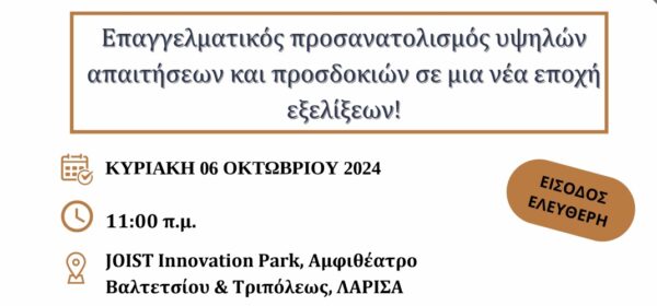 to-institouto-psichokinonikis-Αnaptixis-i.ps_.Α Το Ινστιτούτο Ψυχοκοινωνικής Ανάπτυξης (Ι.Ψ.Α.) διοργανώνει εκδήλωση για τον Επαγγελματικό Προσανατολισμό στο Joist Innovatio Park