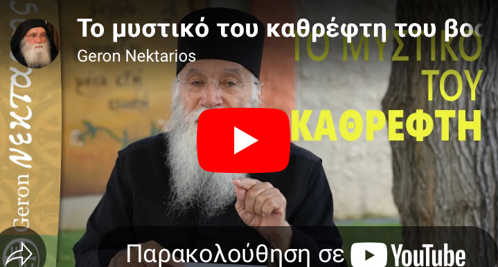 Το μυστικό του καθρέφτη του βοσκού