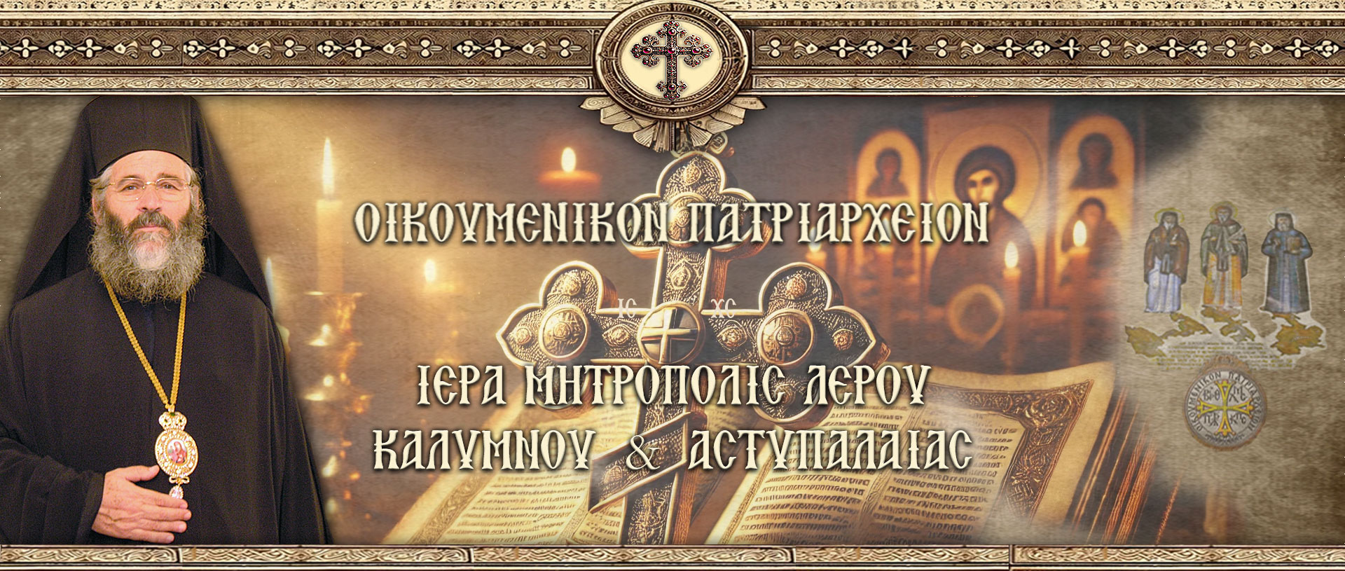 Το πρόγραμμα του Μητροπολίτη Λέρου για την Αγία και Μεγάλη Εβδομάδα