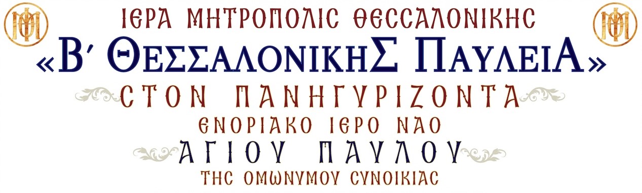 v-thessalonikis-pavlia-stin-iera “Β’ Θεσσαλονίκης Παύλεια” στην Ιερά Μητρόπολη Θεσσαλονίκης