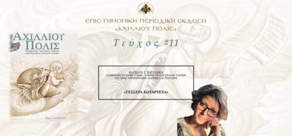 Βαρβάρα Βασιλάκη: «Tέσσερα Κουαρτέτα».