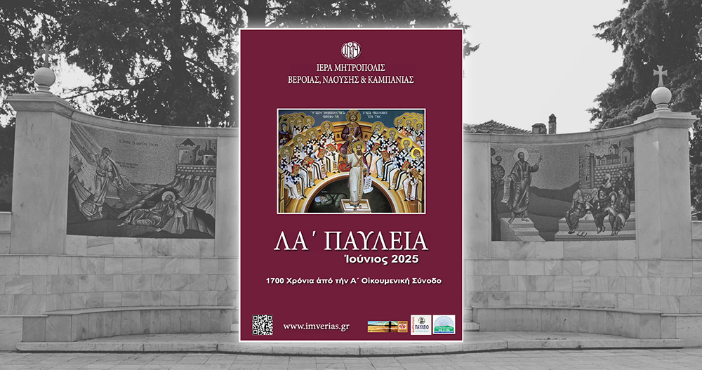 veria-Αpostoliko-kalesma-stin-panigiri-ton Βέροια-Αποστολικό κάλεσμα στην πανήγυρη των ΛΑ´ Παυλείων