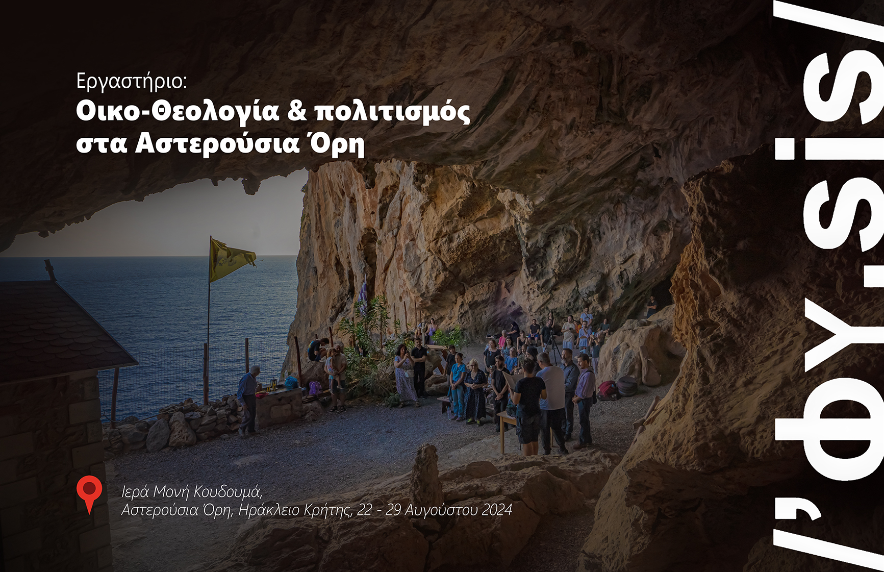 viomatiko-ergastirio-iko-theologias-ke-politismou Βιωματικό εργαστήριο Οικο-Θεολογίας και Πολιτισμού από την Ιερά Μονή Κουδουμά