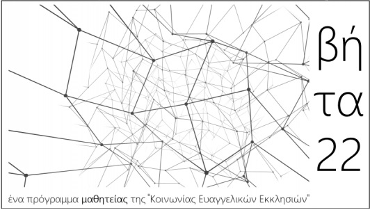vita-22-ena-programma-mathitias Βήτα 22: Ένα πρόγραμμα μαθητείας της Κοινωνίας Ευαγγελικών Εκκλησιών
