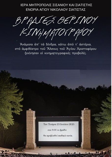 Βραδιά παιδικοῦ θερινοῦ κινηματογράφου… Τετάρτη 23 Ἰουλίου 2025.