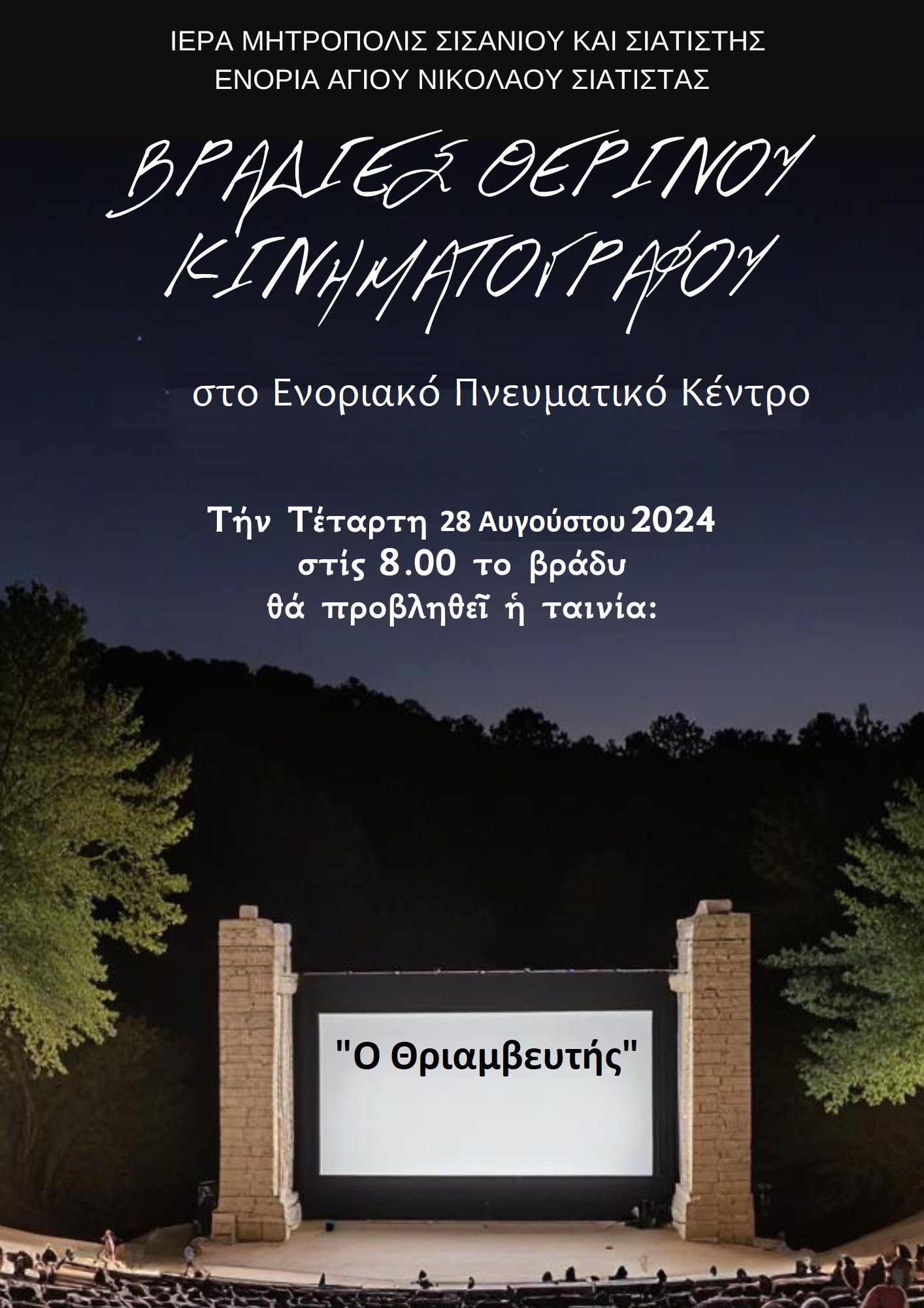 Βραδιά θερινοῦ κινηματογράφου στὸ Ἐνοριακὸ Πνευματικὸ Κέντρο… Τετάρτη 28 Αὐγούστου 2024
