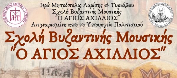 xekinisan-i-engrafes-sti-scholi Ξεκίνησαν οι εγγραφές στη Σχολή Βυζαντινής Μουσικής της Ιεράς Μητροπόλεως.