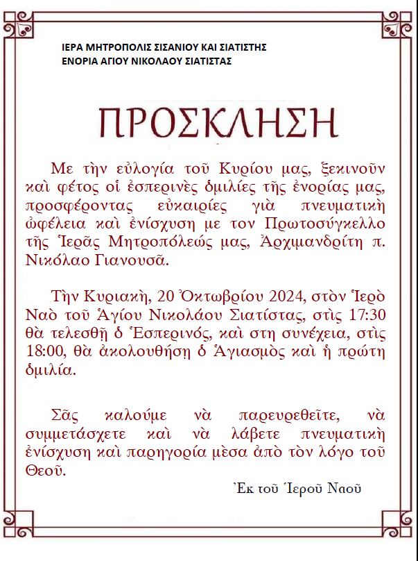 Ξεκινούν οἱ ἑσπερινές ὁμιλίες στήν Ἐνορία τοῦ Ἁγίου Νικολάου Σιάτιστας.