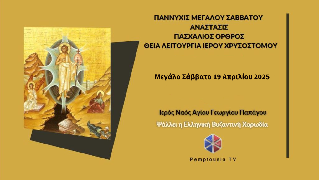 zontΑnΑ-Αkolouthia-tis-Αnastaseos-apo