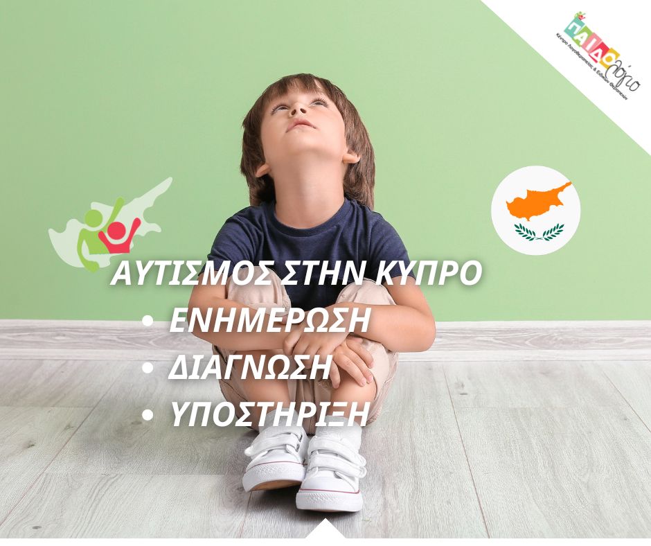 aftismos-stin-kipro-enimerosi-diagnosi