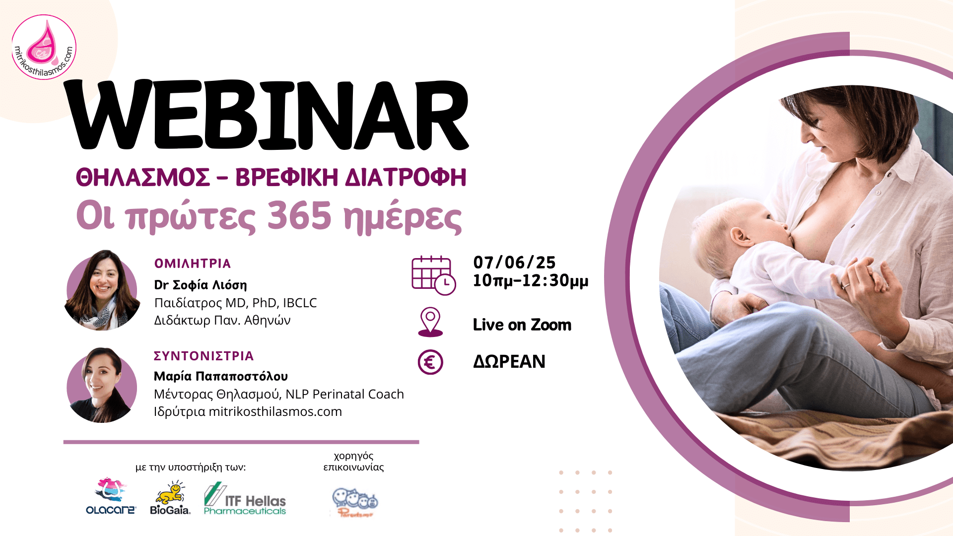 div76-doreΑn-online-seminario-thilasmou 7/6 ΔΩΡΕΑΝ online σεμινάριο θηλασμού & βρεφικής διατροφής (LIVE)