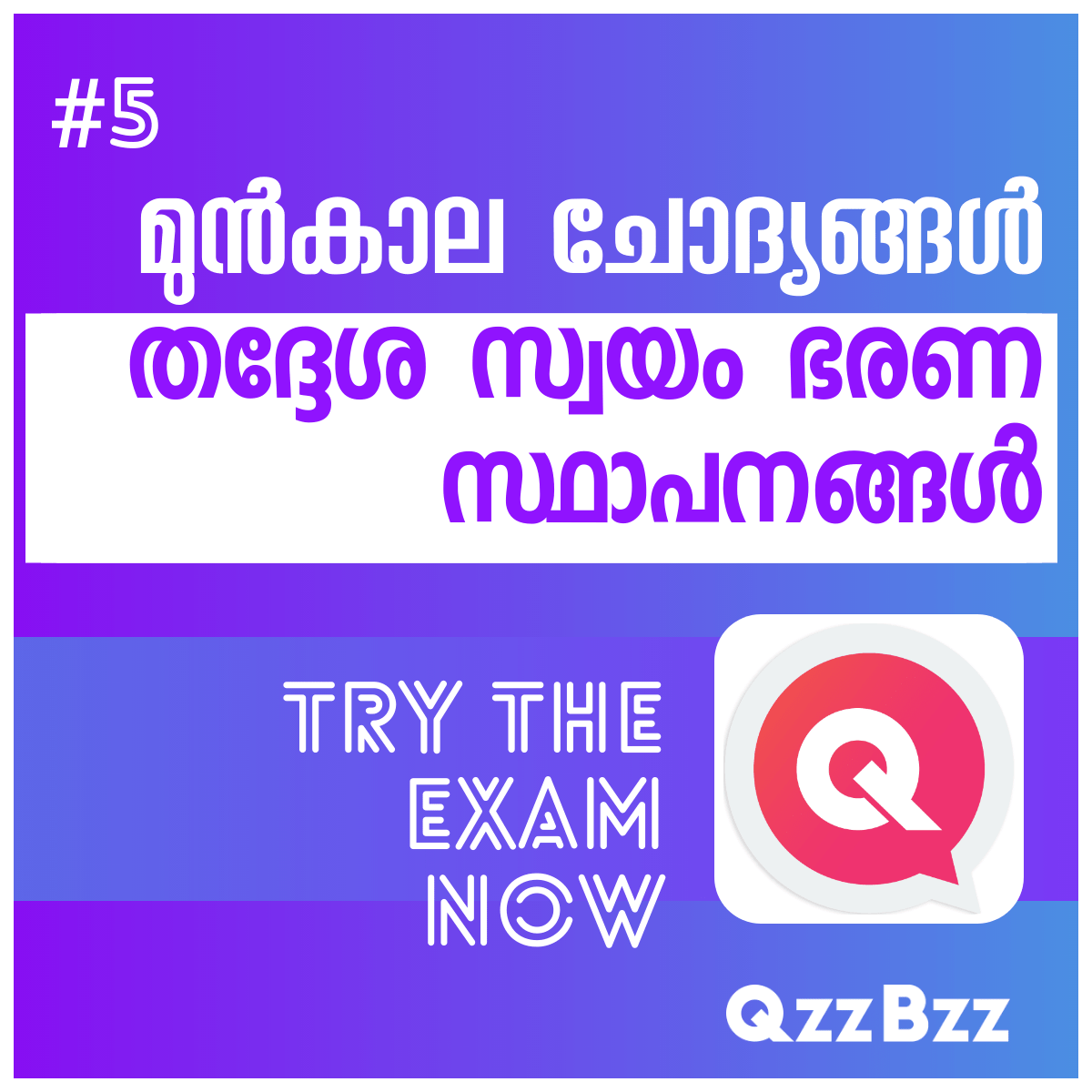 LDC Previous Questions 5 - Kerala PSC QzzBzz