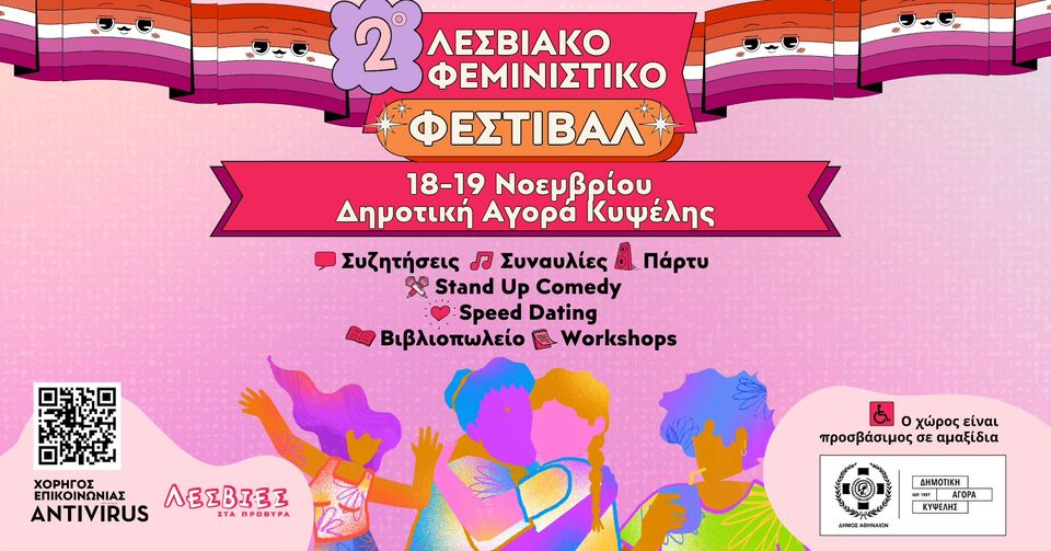 2&omicron; &Lambda;&epsilon;&sigma;&beta;&iota;&alpha;&kappa;ό &Phi;&epsilon;&mu;&iota;&nu;&iota;&sigma;&tau;&iota;&kappa;ό &Phi;&epsilon;&sigma;&tau;&iota;&beta;ά&lambda;