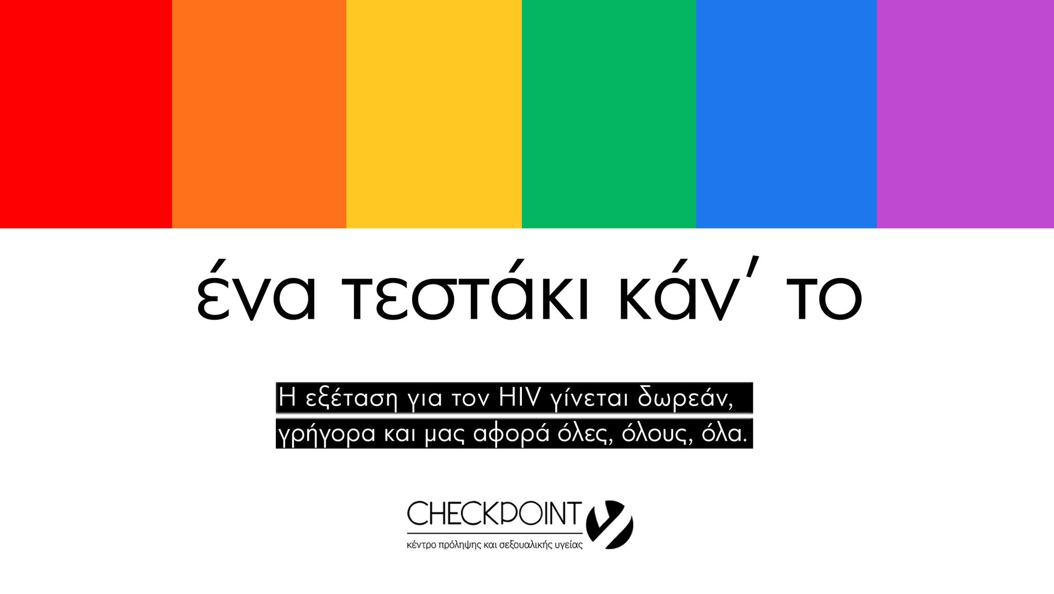 &Eta; &nu;έ&alpha; &kappa;&alpha;&mu;&pi;ά&nu;&iota;&alpha; &tau;&omega;&nu; Checkpoint: &laquo;Έ&nu;&alpha; &tau;&epsilon;&sigma;&tau;ά&kappa;&iota; &kappa;ά&nu;&rsquo;&tau;&omicron;&raquo;