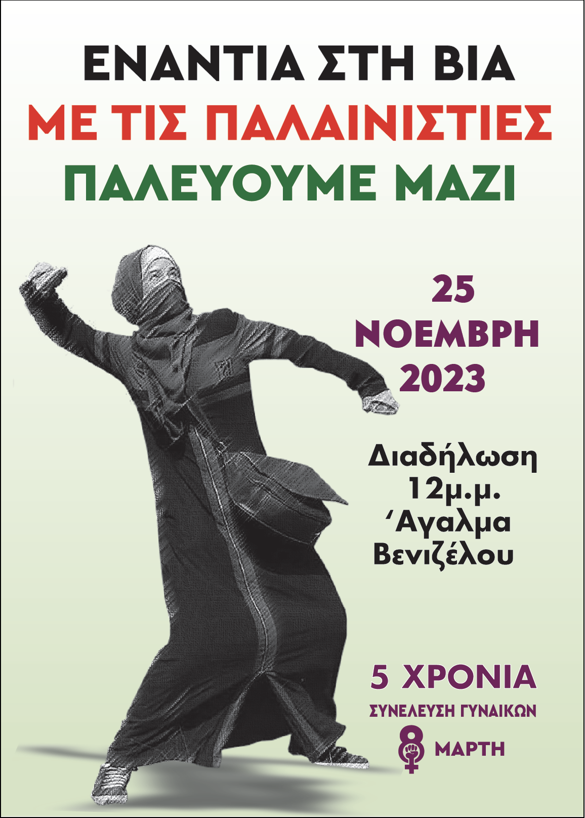 &Sigma;&upsilon;&gamma;&kappa;έ&nu;&tau;&rho;&omega;&sigma;&eta; &alpha;&lambda;&lambda;&eta;&lambda;&epsilon;&gamma;&gamma;ύ&eta;&sigmaf; &sigma;&tau;&iota;&sigmaf; &gamma;&upsilon;&nu;&alpha;ί&kappa;&epsilon;&sigmaf; &tau;&eta;&sigmaf; &Pi;&alpha;&lambda;&alpha;&iota;&sigma;&tau;ί&nu;&eta;&sigmaf; &tau;&omicron; &Sigma;ά&beta;&beta;&alpha;&tau;&omicron; &sigma;&tau;&eta; &Theta;&epsilon;&sigma;&sigma;&alpha;&lambda;&omicron;&nu;ί&kappa;&eta;