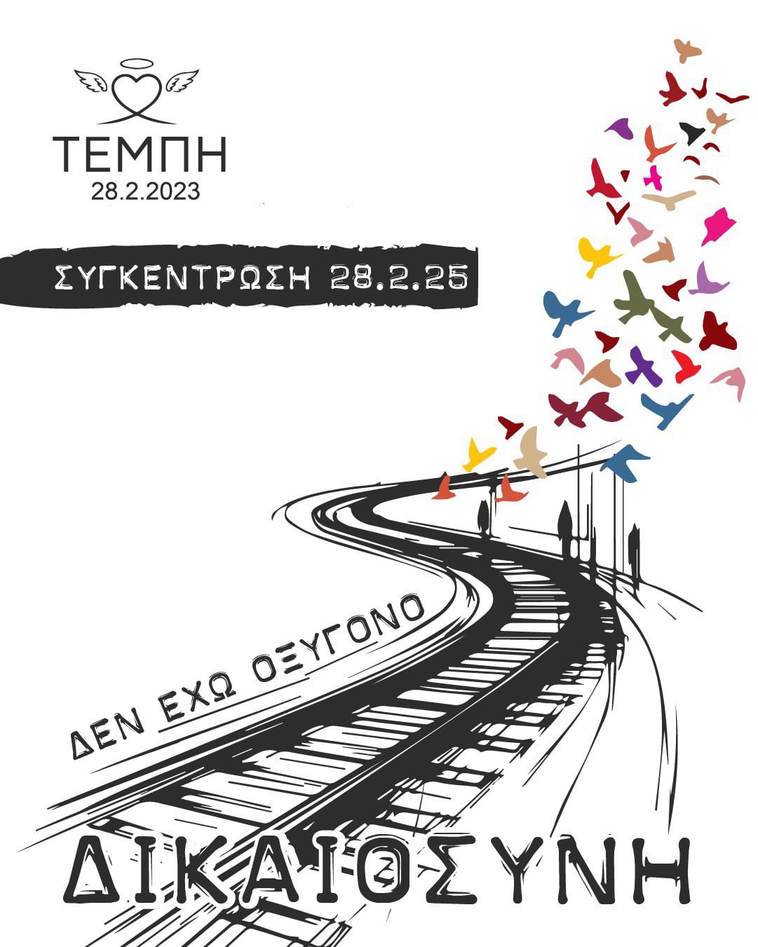 Στον δρόμο εντός κι εκτός Ελλάδας για το έγκλημα στα Τέμπη-Διαδηλώσεις σε 250 πόλεις