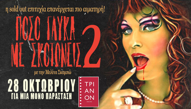 &Mu;&epsilon;&lambda;ί&tau;&alpha; &ndash; &Pi;ό&sigma;&omicron; &Gamma;&lambda;&upsilon;&kappa;ά &Mu;&epsilon; &Sigma;&kappa;&omicron;&tau;ώ&nu;&epsilon;&iota;&sigmaf; 2