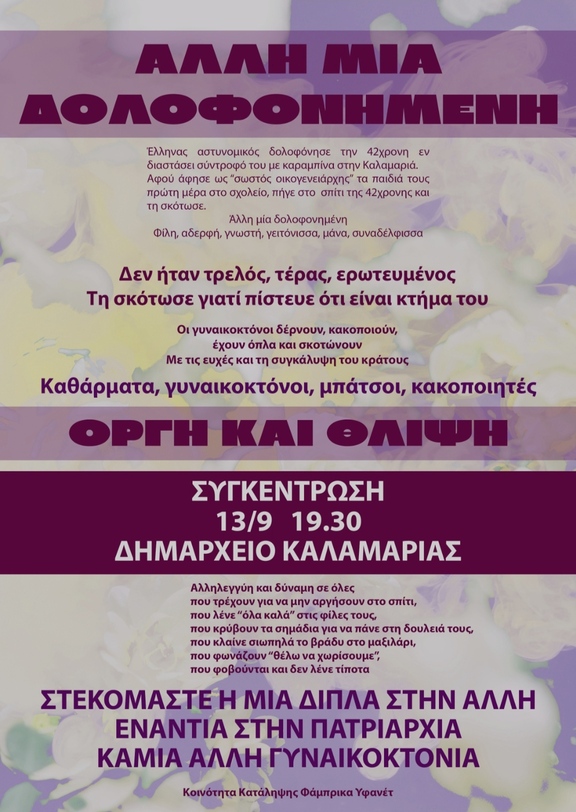 &laquo;&Kappa;&alpha;&mu;&iota;ά ά&lambda;&lambda;&eta; &delta;&omicron;&lambda;&omicron;&phi;&omicron;&nu;&eta;&mu;έ&nu;&eta;&raquo;-&Sigma;&upsilon;&gamma;&kappa;έ&nu;&tau;&rho;&omega;&sigma;&eta; &epsilon;&nu;ά&nu;&tau;&iota;&alpha; &sigma;&tau;&iota;&sigmaf; &gamma;&upsilon;&nu;&alpha;&iota;&kappa;&omicron;&kappa;&tau;&omicron;&nu;ί&epsilon;&sigmaf; &sigma;ή&mu;&epsilon;&rho;&alpha; &sigma;&tau;&omicron; &delta;&eta;&mu;&alpha;&rho;&chi;&epsilon;ί&omicron; &Kappa;&alpha;&lambda;&alpha;&mu;&alpha;&rho;&iota;ά&sigmaf;