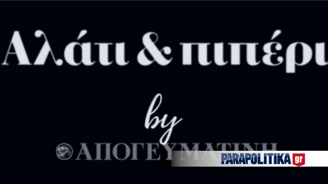 alati_kai_piperi_apogevmatini-1 alati_kai_piperi_apogevmatini-1