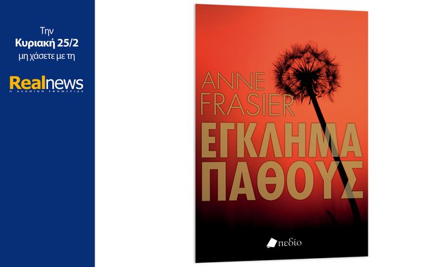 Την Κυριακή με τη Realnews: «Εγκλημα πάθους», ένα αστυνομικό θρίλερ από την κορυφαία συγγρ