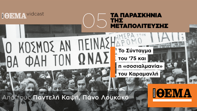 ta-paraskinia-tis-metapolitefsis-to ta-paraskinia-tis-metapolitefsis-to