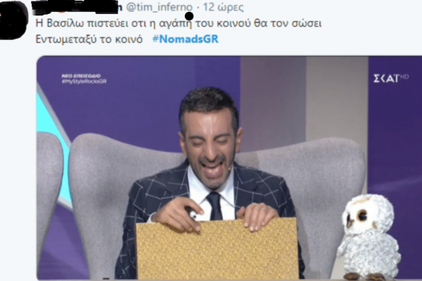 Nomads 2: Το Twitter δίνει ρεσιτάλ ερμηνείας! “Η Βασίλω πιστεύει ότι το κοινό θα τον σώσει, εντωμεταξύ το κοινό…”