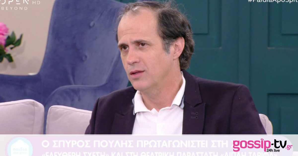 Σπύρος Πούλης: «Δεν έχω παίξει ποτέ σε ερωτικές σκηνές αλλά επιτέλους φέτος κάτι γίνεται…»