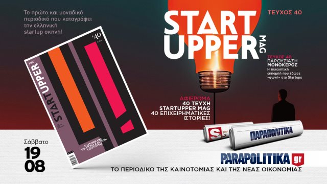 STARTUPPER mag: Το περιοδικό της ελληνικής Startup σκηνής, το Σάββατο 19.08 ΑΠΟΚΛΕΙΣΤΙΚΑ με τα ΠΑΡΑΠΟΛΙΤΙΚΑ