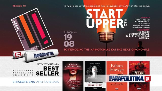 Αυτό το Σάββατο τα ΠΑΡΑΠΟΛΙΤΙΚΑ κυκλοφορούν με δύο μεγάλες προσφορές