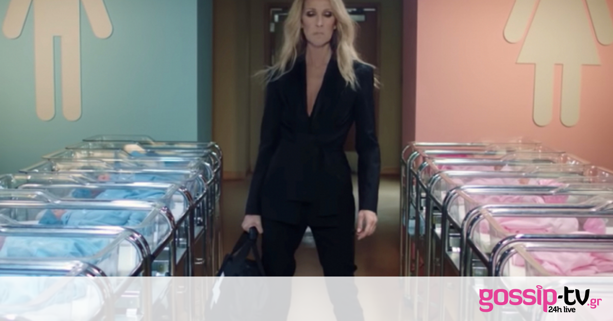 Celine Dion: Κυκλοφόρησε σειρά παιδικών ρούχων με τέλειο promo video
