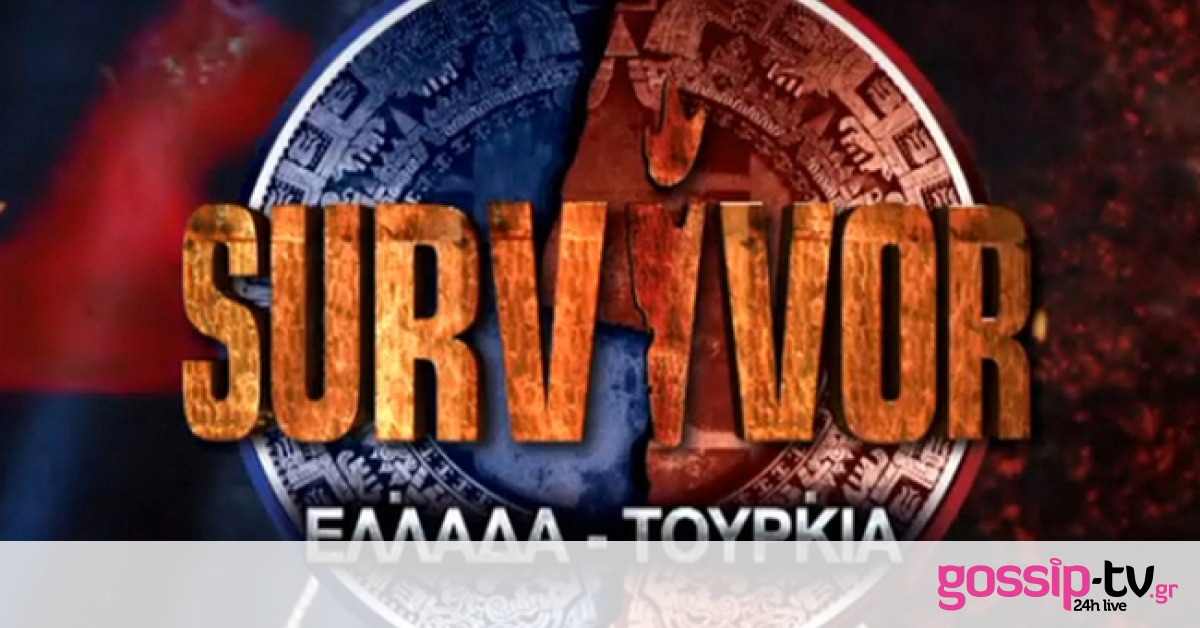 Χαμός στον ΣΚΑΙ: «Κόβεται» το Survivor Ελλάδα – Τουρκία – Ποια λύση εξετάζει το κανάλι