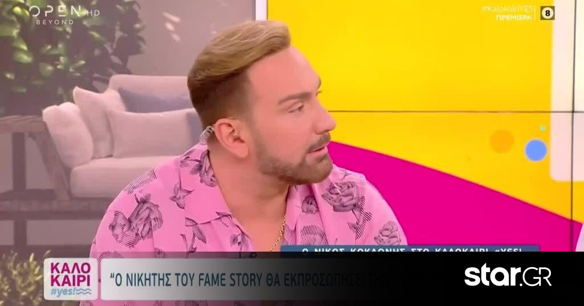 Νίκος Κοκλώνης: «Θα παρουσιάσω το Fame Story τον Σεπτέμβριο!» | Star.gr
