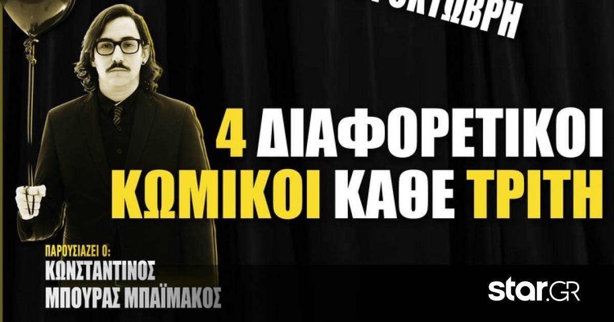 Ο Κωνσταντίνος Μπούρας-Μπαϊμάκος στον Μικρό Κεραμεικό | Star.gr